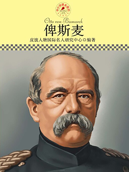 Title details for 中小学课本里的名人传记丛书 by 皮波人物国际名人研究中心 - Available